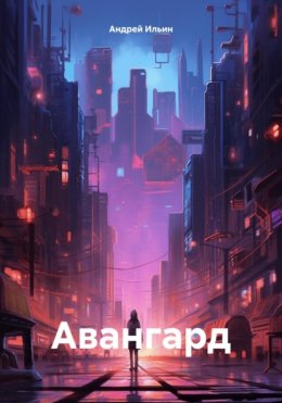 Авангард