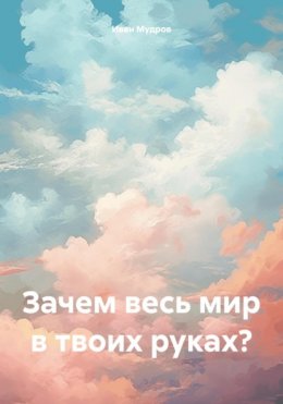 Зачем весь мир в твоих руках?