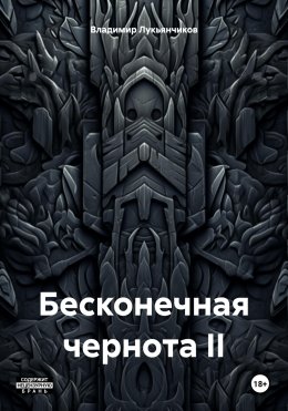 Бесконечная чернота II