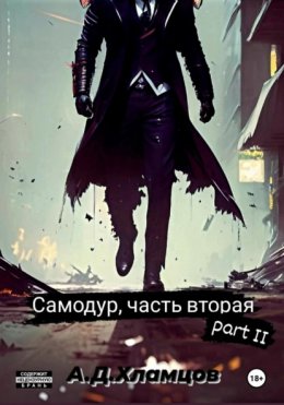 Самодур, часть вторая. Part II