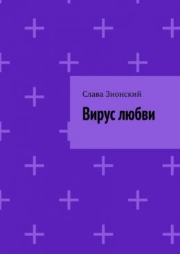 Вирус любви