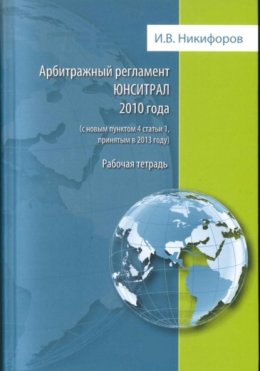 Арбитражный регламент ЮНСИТРАЛ 2010 года (с новым пунктом 4 статьи 1, принятым в 2013 году)