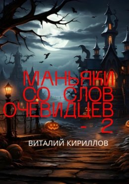 Маньяки со слов очевидцев – 2