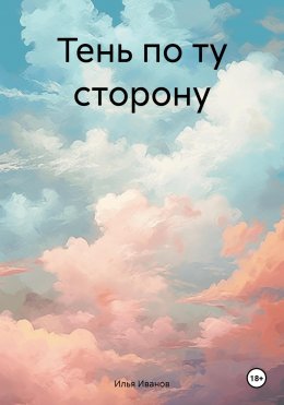 Тень по ту сторону