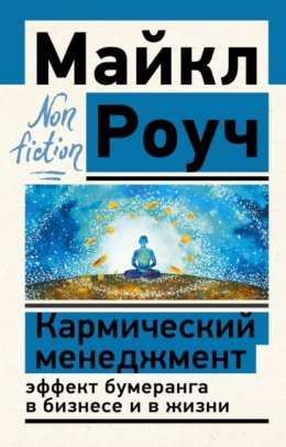 Кармический менеджмент: эффект бумеранга в бизнесе и в жизни