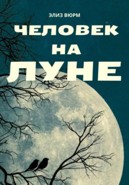 Человек на Луне