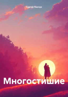 Многостишие