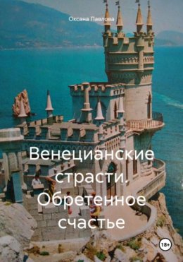 Венецианские страсти. Обретенное счастье