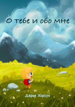 О тебе и обо мне