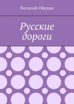 Русские дороги