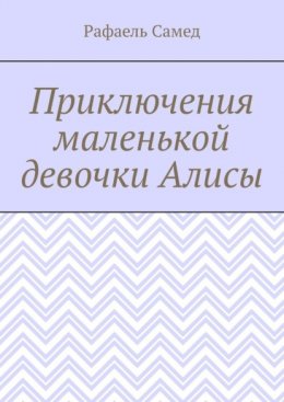 Приключения маленькой девочки Алисы