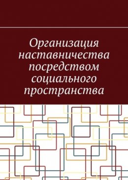 Организация наставничества посредством социального пространства