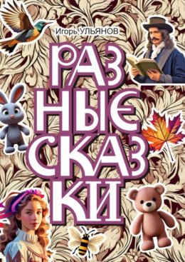 Разные сказки