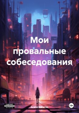 Мои провальные собеседования