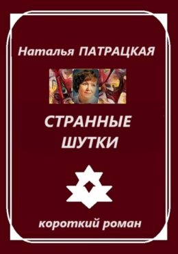 Странные шутки