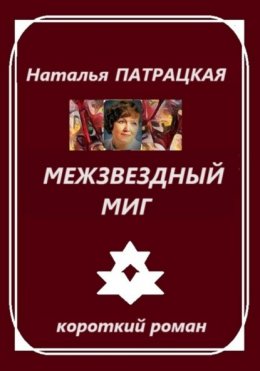 Межзвездный миг