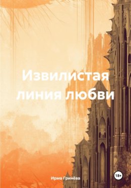 Извилистая линия любви