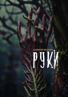 Руки