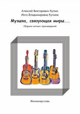 Музыка, связующая миры…