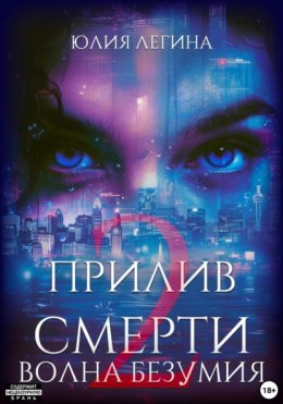 Прилив смерти 2: Волна безумия