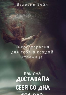 Энерготерапевтическая книга Чек -лист « О женском счастье» или, как я доставала себя с самого дна 101 раз