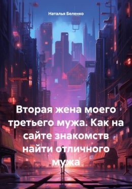 Вторая жена моего третьего мужа. Как на сайте знакомств найти отличного мужа