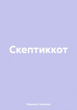 Скептиккот