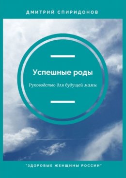 Успешные роды. Руководство для будущей мамы. Здоровые женщины России