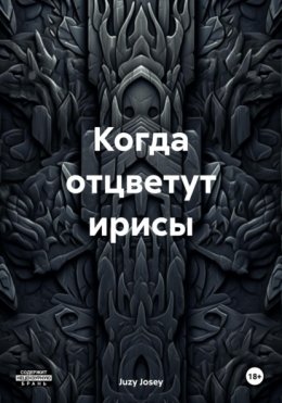 Когда отцветут ирисы