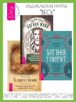 Богиня говорит: преобразите свой мир с помощью ритуалов и мантр. Богиня жива, или Как пригласить кельтских и скандинавских богинь в вашу жизнь. По дороге с богиней: практикуем магию кельтских и сканди