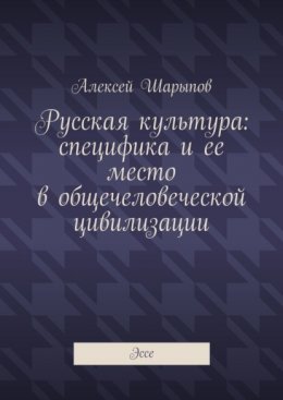 Русская культура: специфика и ее место в общечеловеческой цивилизации. Эссе