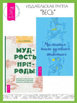 Маленькая книга духовных животных. Мудрость природы: духовные и практические наставления от растений, животных и Матери-земли