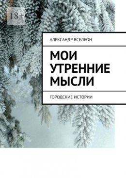 Мои утренние мысли. Городские истории