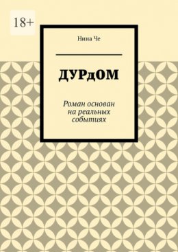 Дурдом. Роман основан на реальных событиях