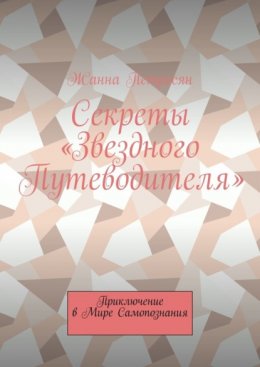 Секреты «Звездного Путеводителя». Приключение в мире самопознания