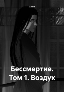 Бессмертие. Том 1. Воздух