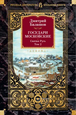 Государи Московские. Святая Русь. Том 2