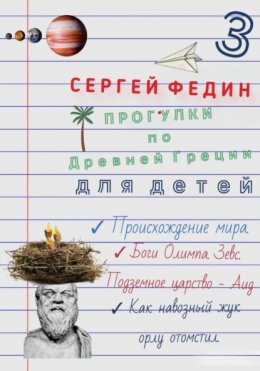 Прогулки по Древней Греции для детей – 3. Происхождение мира. Боги Олимпа, Зевс. Подземное царство – Аид. Как навозный жук орлу отомстил