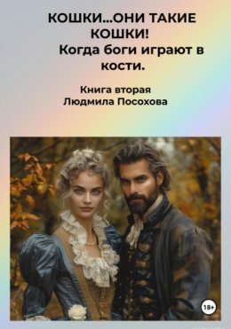 Кошки…они такие кошки! Книга вторая. Когда боги играют в кости