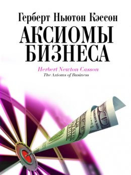 Аксиомы бизнеса