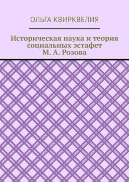 Историческая наука и теория социальных эстафет М. А. Розова