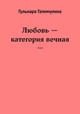 Любовь – категория вечная. Стихи