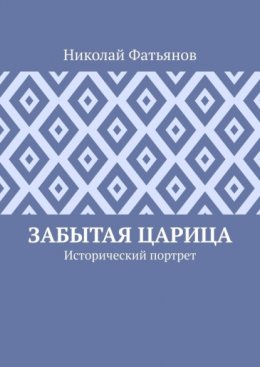 Забытая царица. Исторический портрет