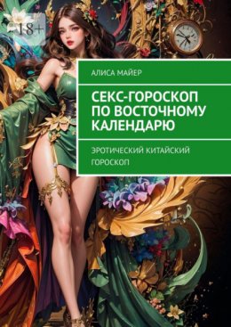 Секс-гороскоп по Восточному календарю. Эротический китайский гороскоп