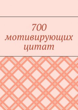 700 мотивирующих цитат