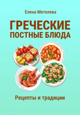 Греческие постные блюда: рецепты и традиции