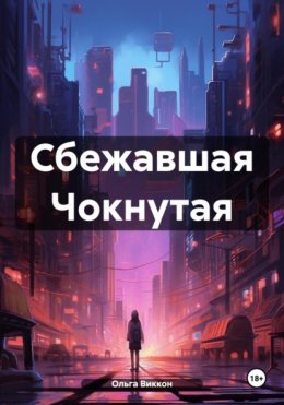 Сбежавшая Чокнутая