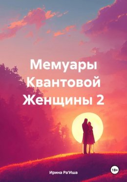 Мемуары Квантовой Женщины 2