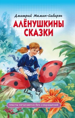 Алёнушкины сказки