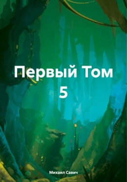 Первый Том 5